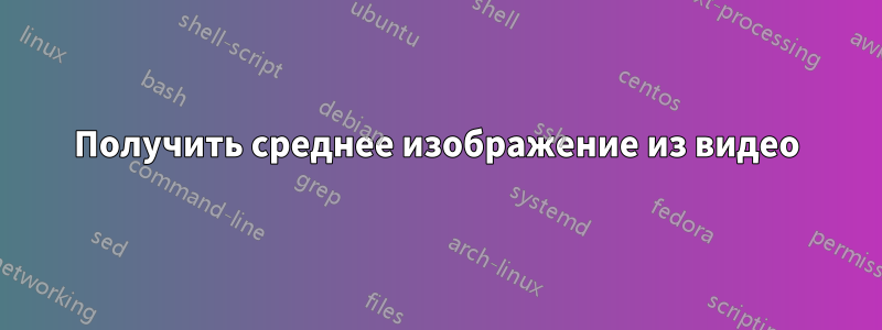 Получить среднее изображение из видео