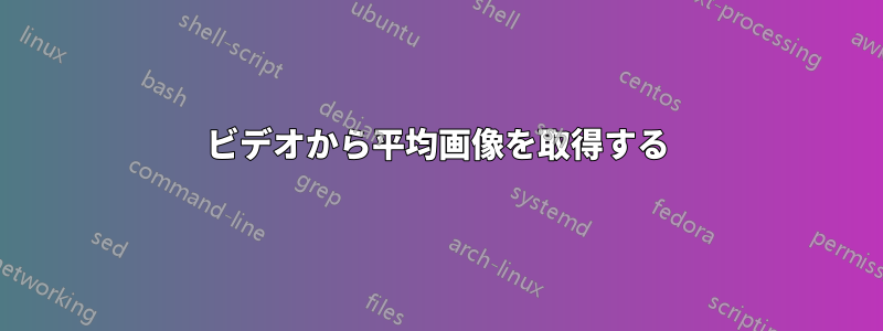 ビデオから平均画像を取得する