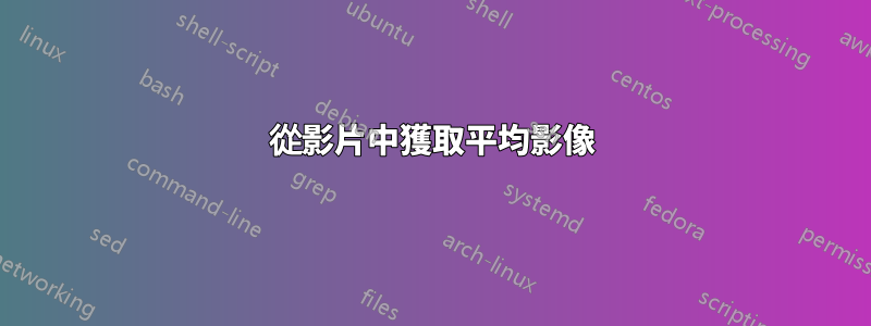 從影片中獲取平均影像