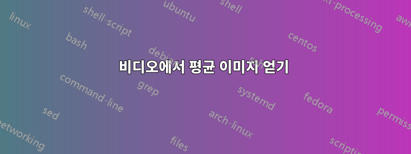 비디오에서 평균 이미지 얻기
