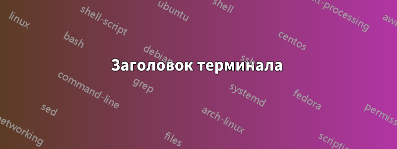 Заголовок терминала
