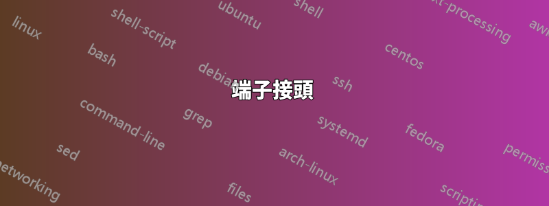 端子接頭