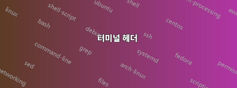 터미널 헤더