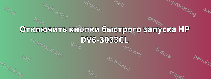 Отключить кнопки быстрого запуска HP DV6-3033CL