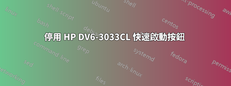 停用 HP DV6-3033CL 快速啟動按鈕