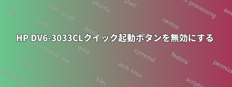 HP DV6-3033CLクイック起動ボタンを無効にする
