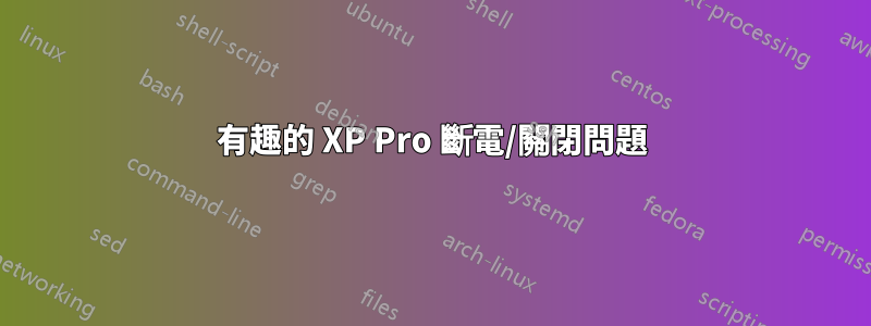 有趣的 XP Pro 斷電/關閉問題
