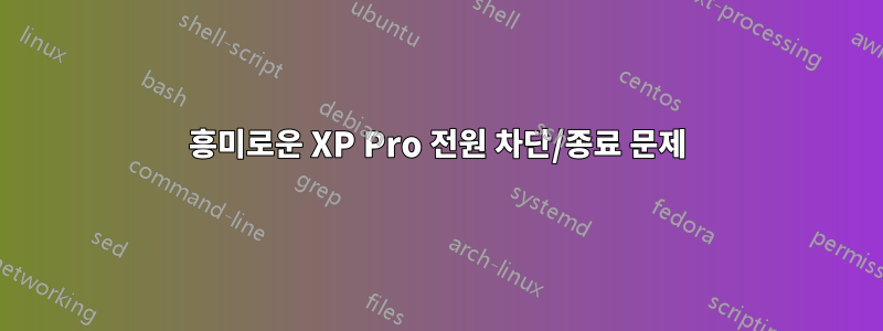 흥미로운 XP Pro 전원 차단/종료 문제