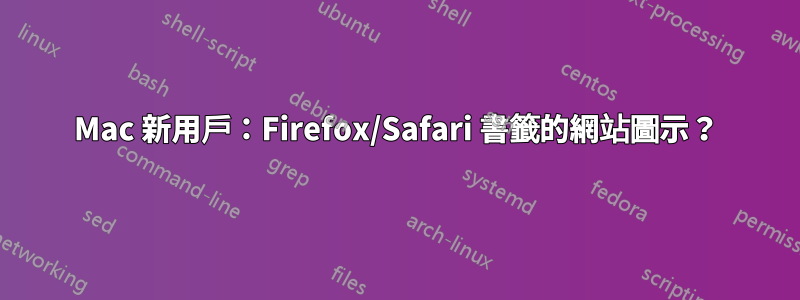 Mac 新用戶：Firefox/Safari 書籤的網站圖示？