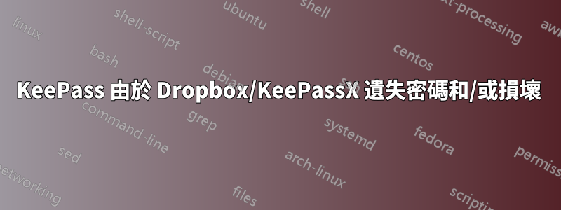 KeePass 由於 Dropbox/KeePassX 遺失密碼和/或損壞