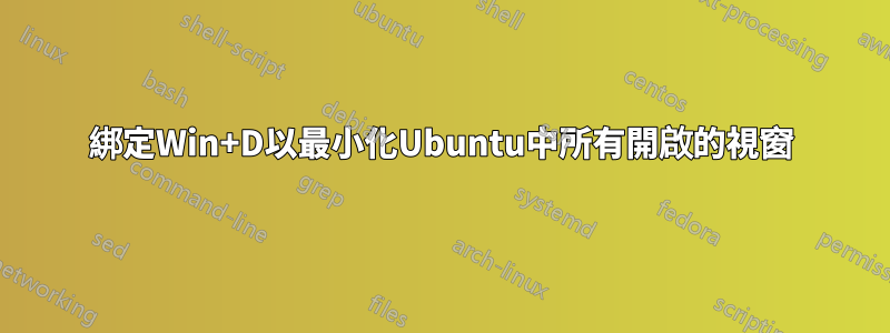 綁定Win+D以最小化Ubuntu中所有開啟的視窗