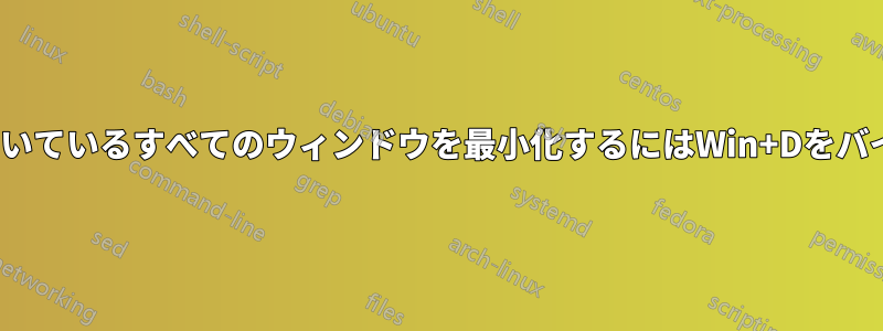 Ubuntuで開いているすべてのウィンドウを最小化するにはWin+Dをバインドします
