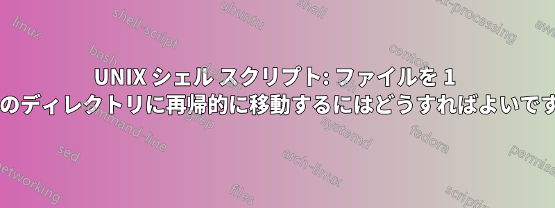 UNIX シェル スクリプト: ファイルを 1 つ上のディレクトリに再帰的に移動するにはどうすればよいですか?