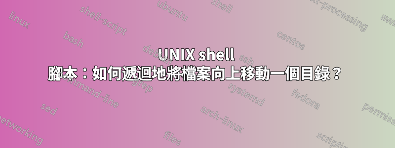 UNIX shell 腳本：如何遞迴地將檔案向上移動一個目錄？