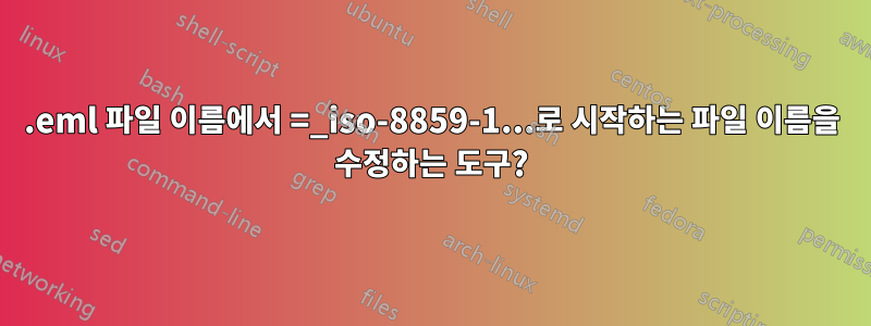 .eml 파일 이름에서 =_iso-8859-1...로 시작하는 파일 이름을 수정하는 도구?