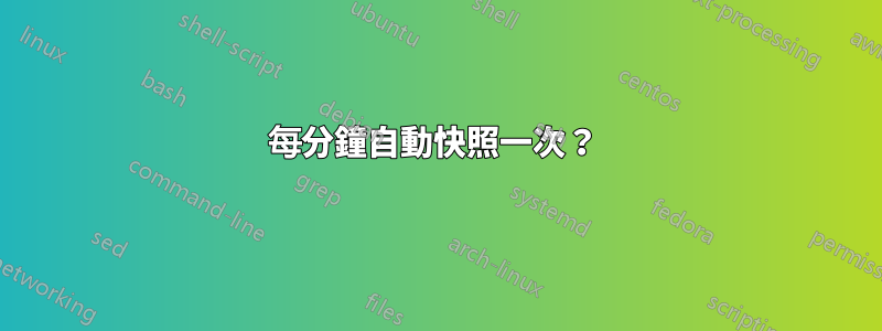 每分鐘自動快照一次？ 