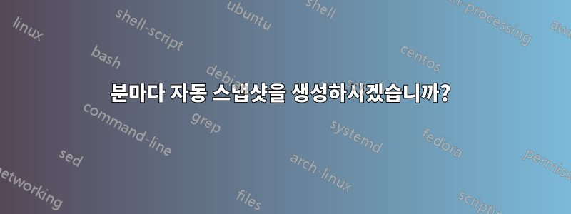 1분마다 자동 스냅샷을 생성하시겠습니까?
