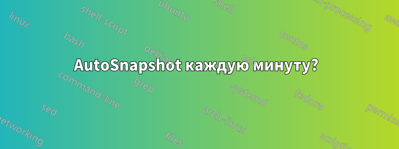 AutoSnapshot каждую минуту? 