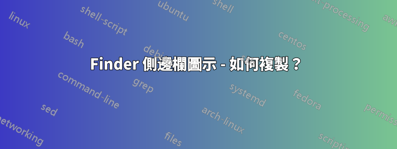Finder 側邊欄圖示 - 如何複製？