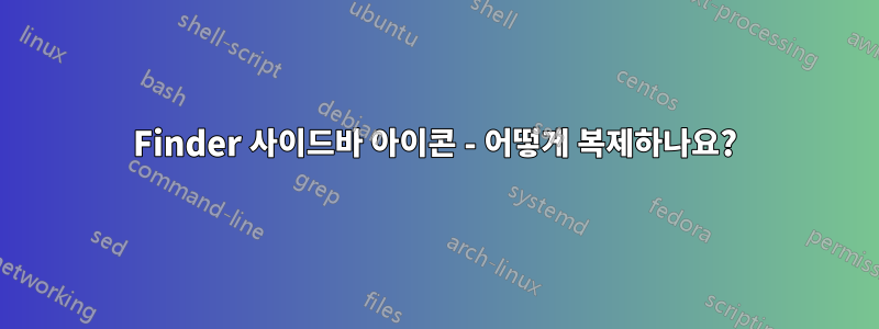 Finder 사이드바 아이콘 - 어떻게 복제하나요?