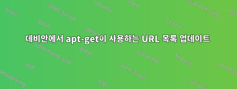 데비안에서 apt-get이 사용하는 URL 목록 업데이트