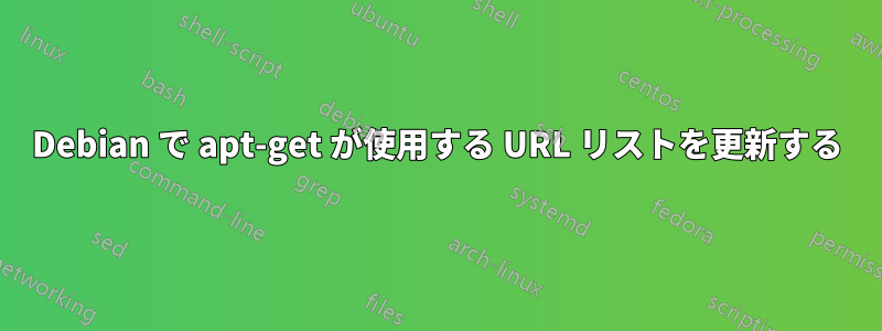 Debian で apt-get が使用する URL リストを更新する
