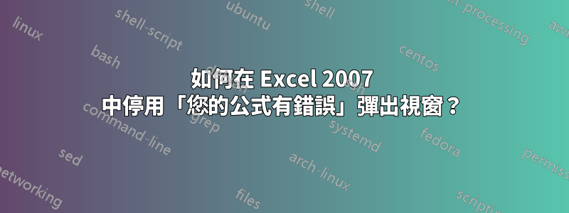 如何在 Excel 2007 中停用「您的公式有錯誤」彈出視窗？