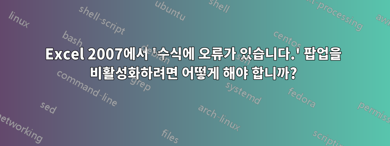 Excel 2007에서 '수식에 오류가 있습니다.' 팝업을 비활성화하려면 어떻게 해야 합니까?