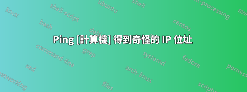 Ping [計算機] 得到奇怪的 IP 位址