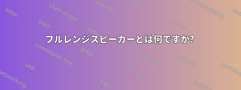 フルレンジスピーカーとは何ですか?