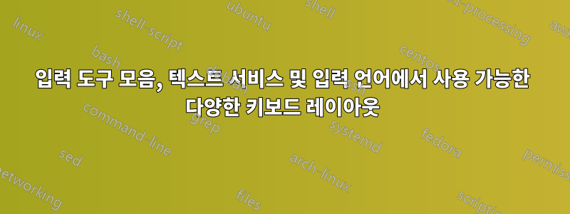 입력 도구 모음, 텍스트 서비스 및 입력 언어에서 사용 가능한 다양한 키보드 레이아웃
