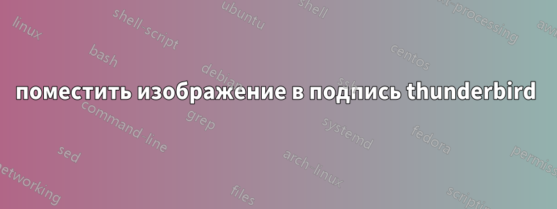 поместить изображение в подпись thunderbird