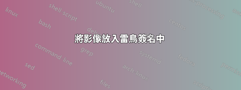 將影像放入雷鳥簽名中