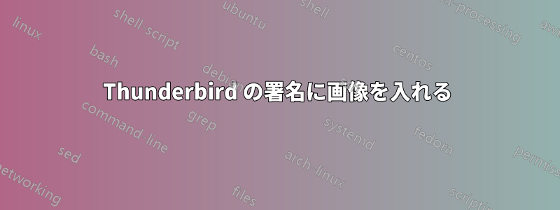 Thunderbird の署名に画像を入れる