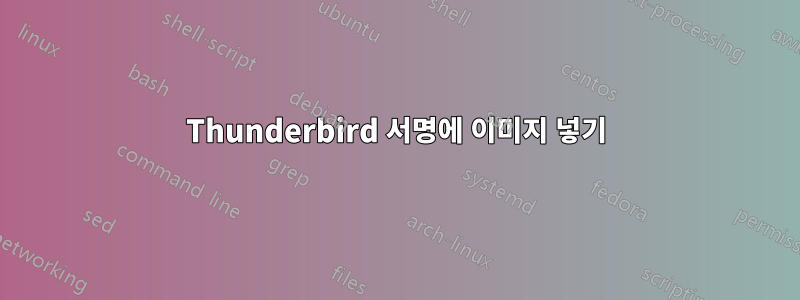 Thunderbird 서명에 이미지 넣기