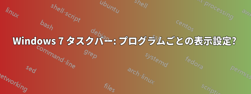 Windows 7 タスクバー: プログラムごとの表示設定?