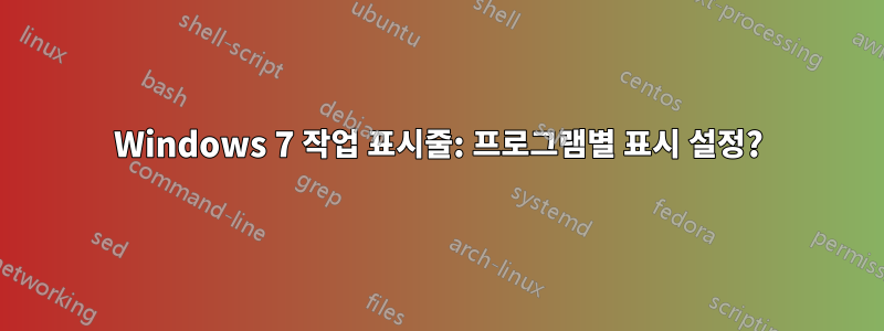 Windows 7 작업 표시줄: 프로그램별 표시 설정?