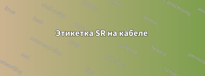 Этикетка SR на кабеле