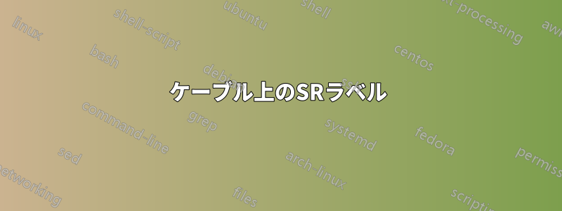ケーブル上のSRラベル