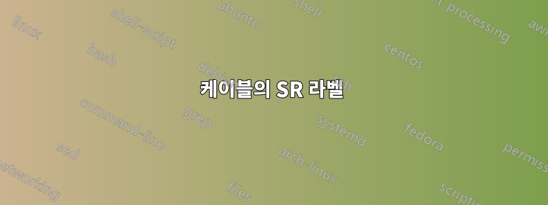 케이블의 SR 라벨