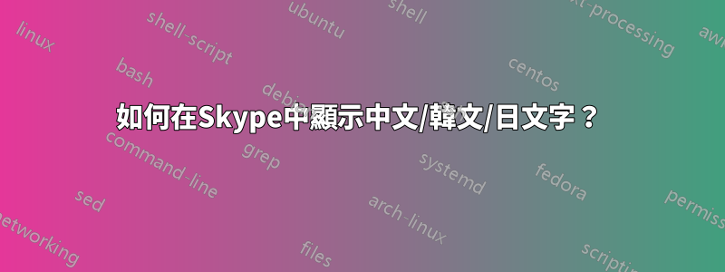 如何在Skype中顯示中文/韓文/日文字？