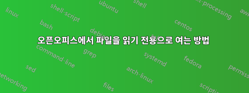 오픈오피스에서 파일을 읽기 전용으로 여는 방법