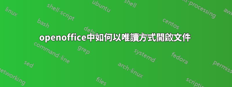 openoffice中如何以唯讀方式開啟文件