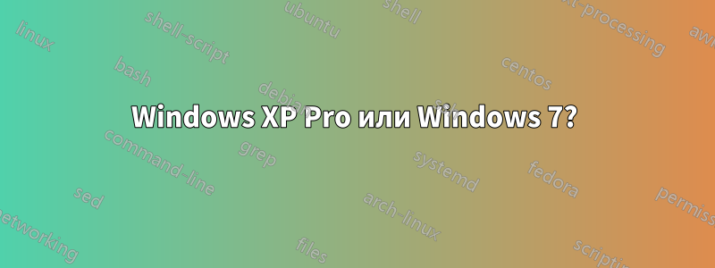 Windows XP Pro или Windows 7?