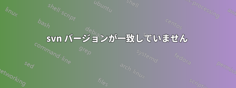 svn バージョンが一致していません