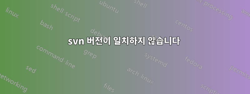 svn 버전이 일치하지 않습니다