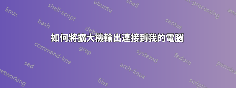 如何將擴大機輸出連接到我的電腦