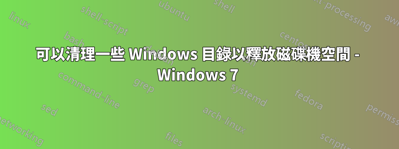 可以清理一些 Windows 目錄以釋放磁碟機空間 - Windows 7