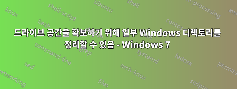 드라이브 공간을 확보하기 위해 일부 Windows 디렉토리를 정리할 수 있음 - Windows 7