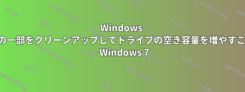 Windows ディレクトリの一部をクリーンアップしてドライブの空き容量を増やすことは可能です - Windows 7